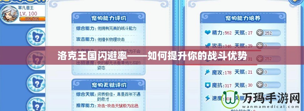 洛克王國閃避率——如何提升你的戰(zhàn)斗優(yōu)勢(shì)