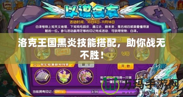洛克王國(guó)黑炎技能搭配，助你戰(zhàn)無(wú)不勝！