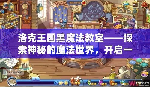 洛克王國(guó)黑魔法教室——探索神秘的魔法世界，開啟一段全新冒險(xiǎn)