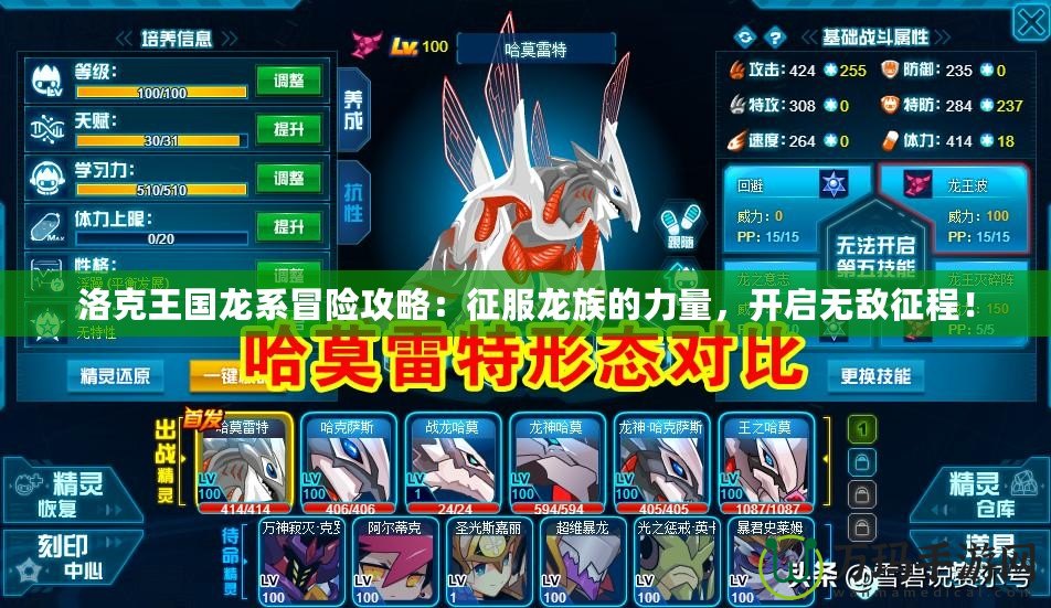 洛克王國(guó)龍系冒險(xiǎn)攻略：征服龍族的力量，開(kāi)啟無(wú)敵征程！