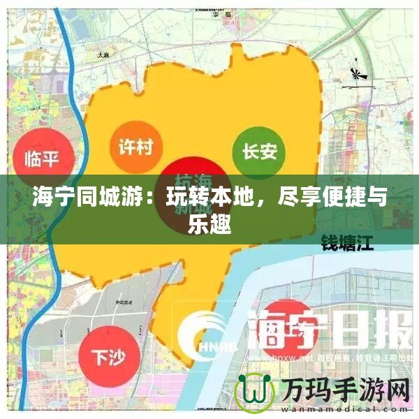 海寧同城游：玩轉(zhuǎn)本地，盡享便捷與樂趣