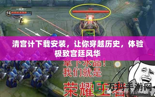清宮計下載安裝，讓你穿越歷史，體驗極致宮廷風(fēng)華