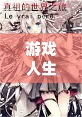 游戲人生網(wǎng)游推薦：讓你沉浸其中的10款必玩網(wǎng)游！