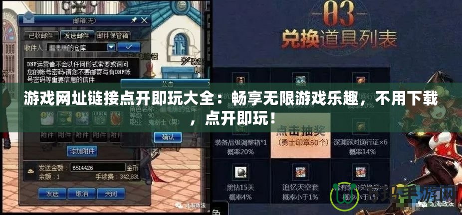游戲網(wǎng)址鏈接點開即玩大全：暢享無限游戲樂趣，不用下載，點開即玩！