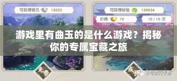 游戲里有曲玉的是什么游戲？揭秘你的專屬寶藏之旅