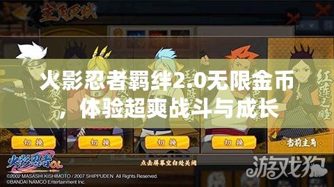 火影忍者羈絆2.0無(wú)限金幣，體驗(yàn)超爽戰(zhàn)斗與成長(zhǎng)