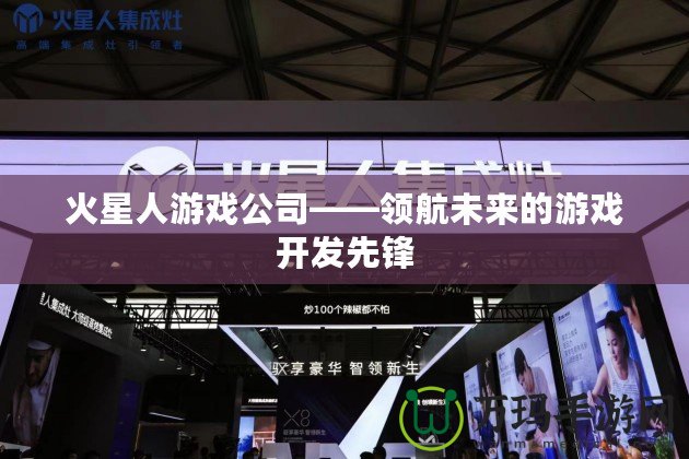 火星人游戲公司——領(lǐng)航未來(lái)的游戲開發(fā)先鋒