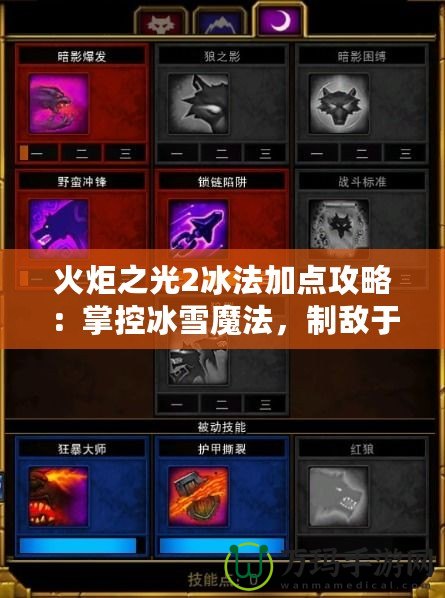 火炬之光2冰法加點攻略：掌控冰雪魔法，制敵于無形！