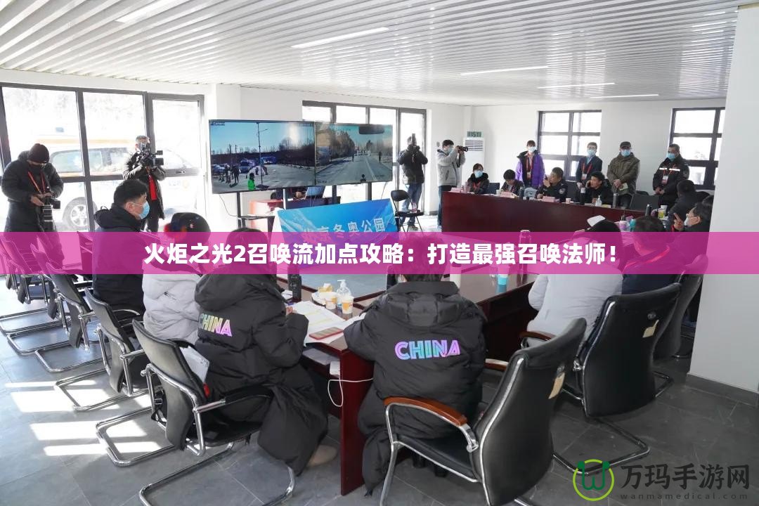 火炬之光2召喚流加點攻略：打造最強召喚法師！