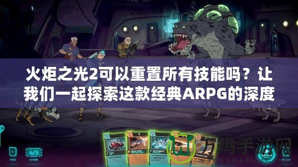 火炬之光2可以重置所有技能嗎？讓我們一起探索這款經(jīng)典ARPG的深度玩法！