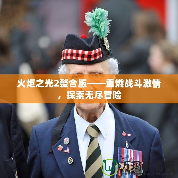 火炬之光2整合版——重燃戰(zhàn)斗激情，探索無盡冒險