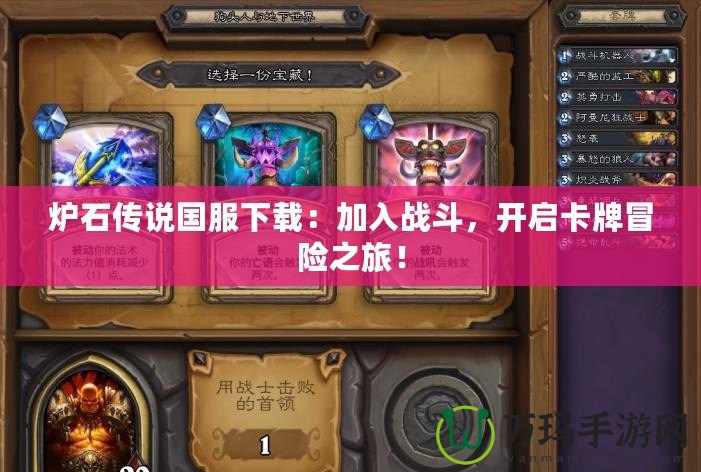 爐石傳說國服下載：加入戰(zhàn)斗，開啟卡牌冒險(xiǎn)之旅！