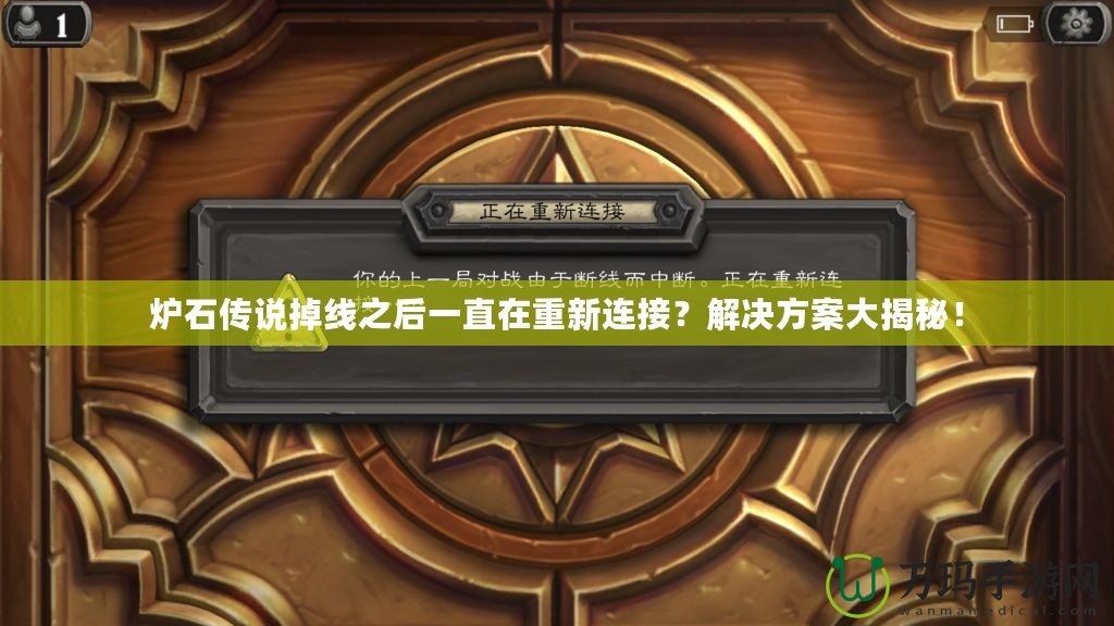 爐石傳說掉線之后一直在重新連接？解決方案大揭秘！