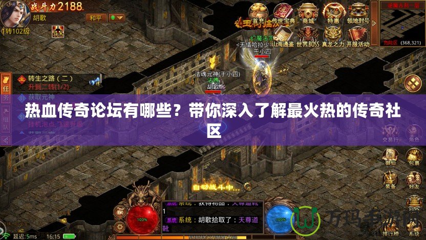 熱血傳奇論壇有哪些？帶你深入了解最火熱的傳奇社區(qū)