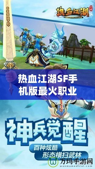熱血江湖SF手機(jī)版最火職業(yè)排行榜：誰才是你的終極選擇？