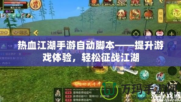 熱血江湖手游自動(dòng)腳本——提升游戲體驗(yàn)，輕松征戰(zhàn)江湖
