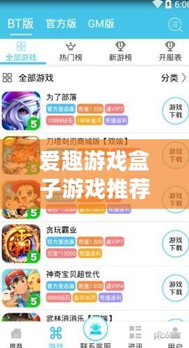 愛(ài)趣游戲盒子游戲推薦，暢享無(wú)盡精彩！