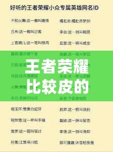 王者榮耀比較皮的名字女生，創(chuàng)意取名秘籍大公開！