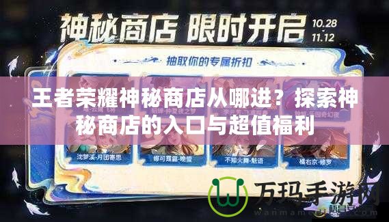 王者榮耀神秘商店從哪進(jìn)？探索神秘商店的入口與超值福利