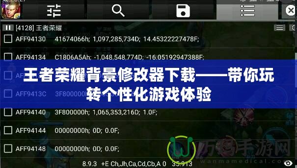 王者榮耀背景修改器下載——帶你玩轉(zhuǎn)個性化游戲體驗