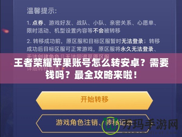 王者榮耀蘋果賬號怎么轉(zhuǎn)安卓？需要錢嗎？最全攻略來啦！