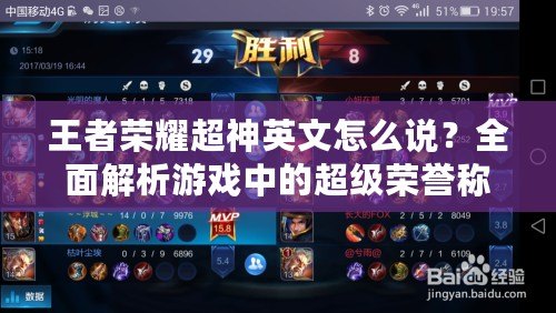 王者榮耀超神英文怎么說？全面解析游戲中的超級榮譽稱號