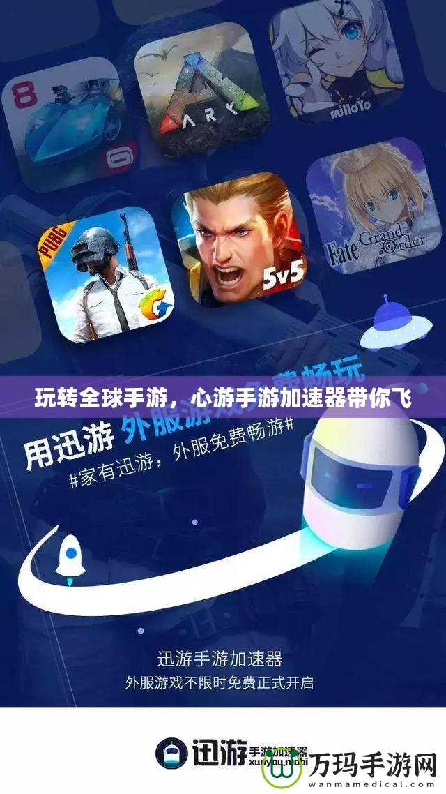 玩轉(zhuǎn)全球手游，心游手游加速器帶你飛