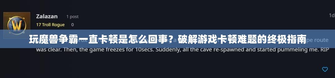 玩魔獸爭(zhēng)霸一直卡頓是怎么回事？破解游戲卡頓難題的終極指南