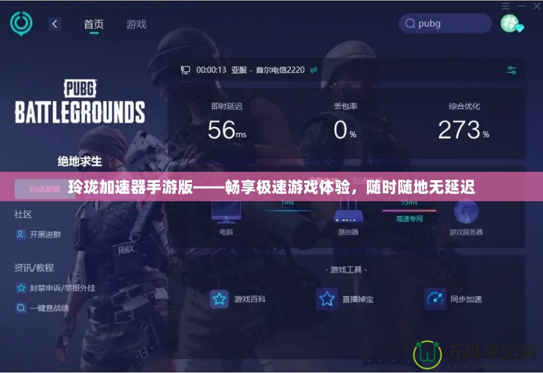 玲瓏加速器手游版——暢享極速游戲體驗(yàn)，隨時(shí)隨地?zé)o延遲