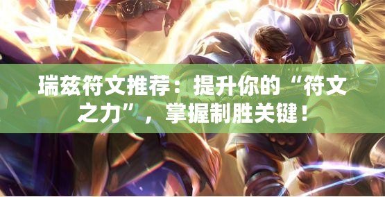 瑞茲符文推薦：提升你的“符文之力”，掌握制勝關鍵！