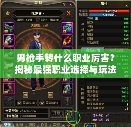 男槍手轉(zhuǎn)什么職業(yè)厲害？揭秘最強職業(yè)選擇與玩法技巧