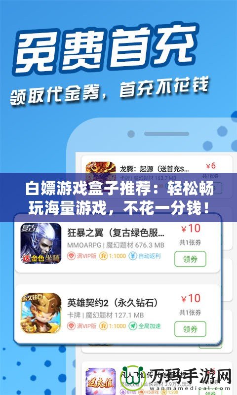 白嫖游戲盒子推薦：輕松暢玩海量游戲，不花一分錢(qián)！