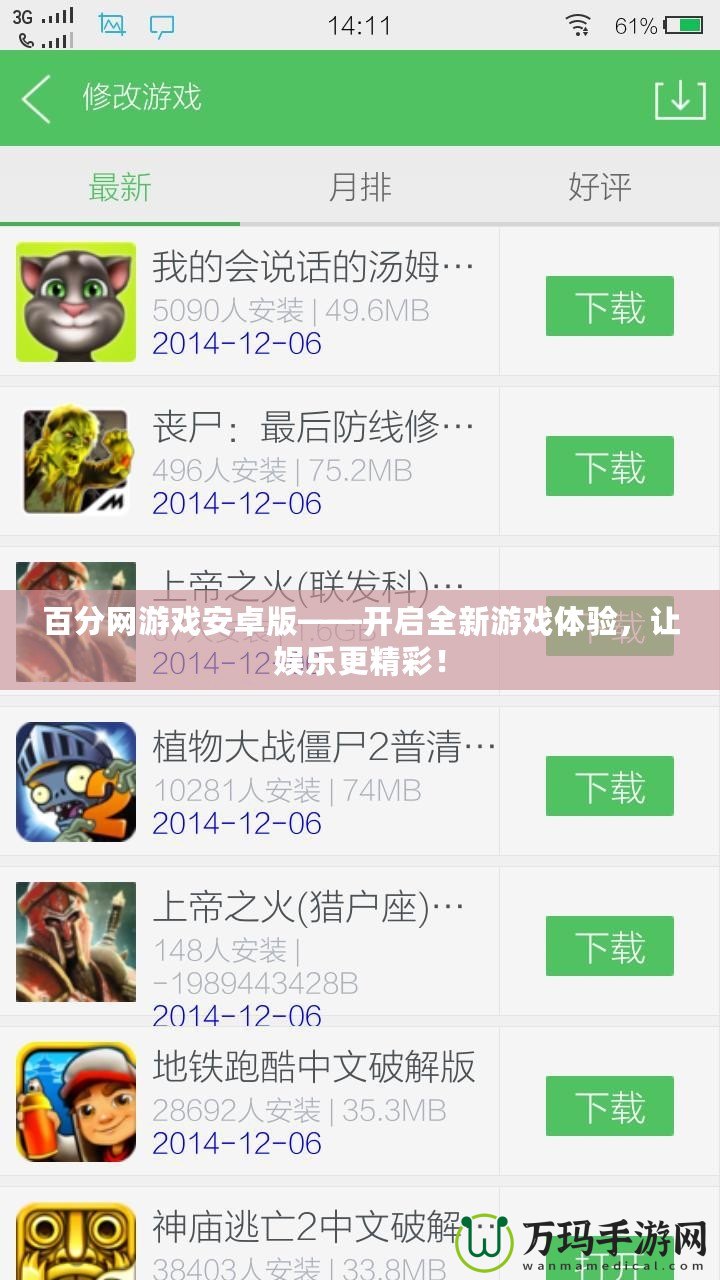 百分網(wǎng)游戲安卓版——開啟全新游戲體驗(yàn)，讓娛樂更精彩！