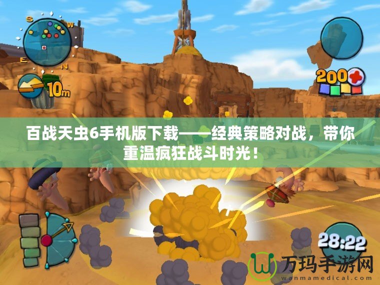 百戰(zhàn)天蟲6手機(jī)版下載——經(jīng)典策略對(duì)戰(zhàn)，帶你重溫瘋狂戰(zhàn)斗時(shí)光！