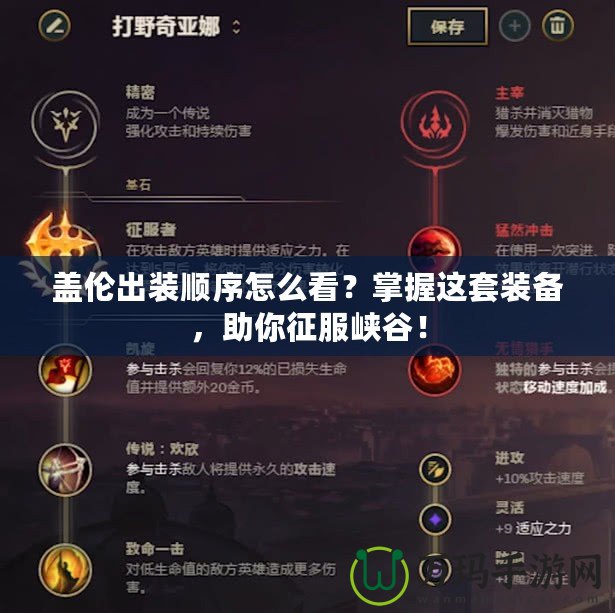 蓋倫出裝順序怎么看？掌握這套裝備，助你征服峽谷！