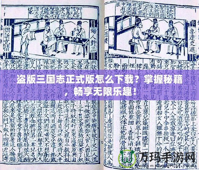 盜版三國志正式版怎么下載？掌握秘籍，暢享無限樂趣！