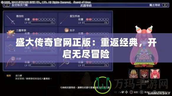 盛大傳奇官網(wǎng)正版：重返經(jīng)典，開啟無盡冒險