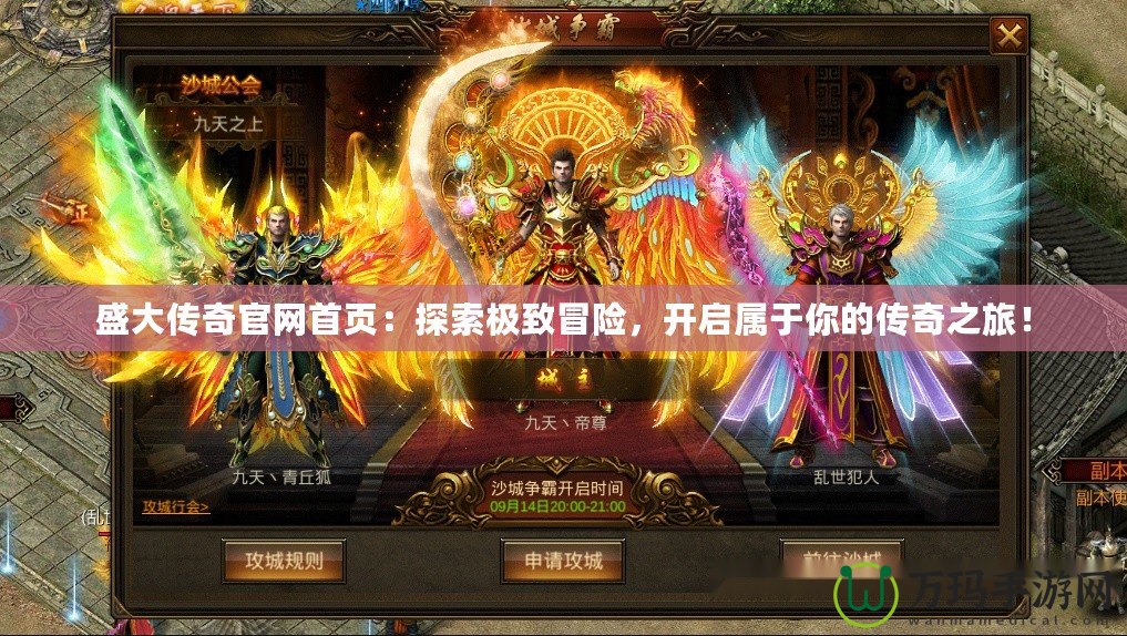 盛大傳奇官網(wǎng)首頁(yè)：探索極致冒險(xiǎn)，開啟屬于你的傳奇之旅！