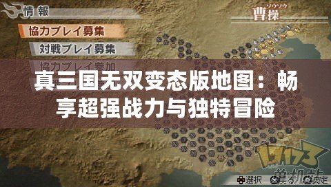 真三國無雙變態(tài)版地圖：暢享超強戰(zhàn)力與獨特冒險