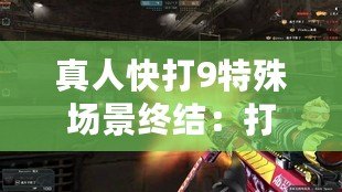 真人快打9特殊場(chǎng)景終結(jié)：打破常規(guī)，挑戰(zhàn)極限
