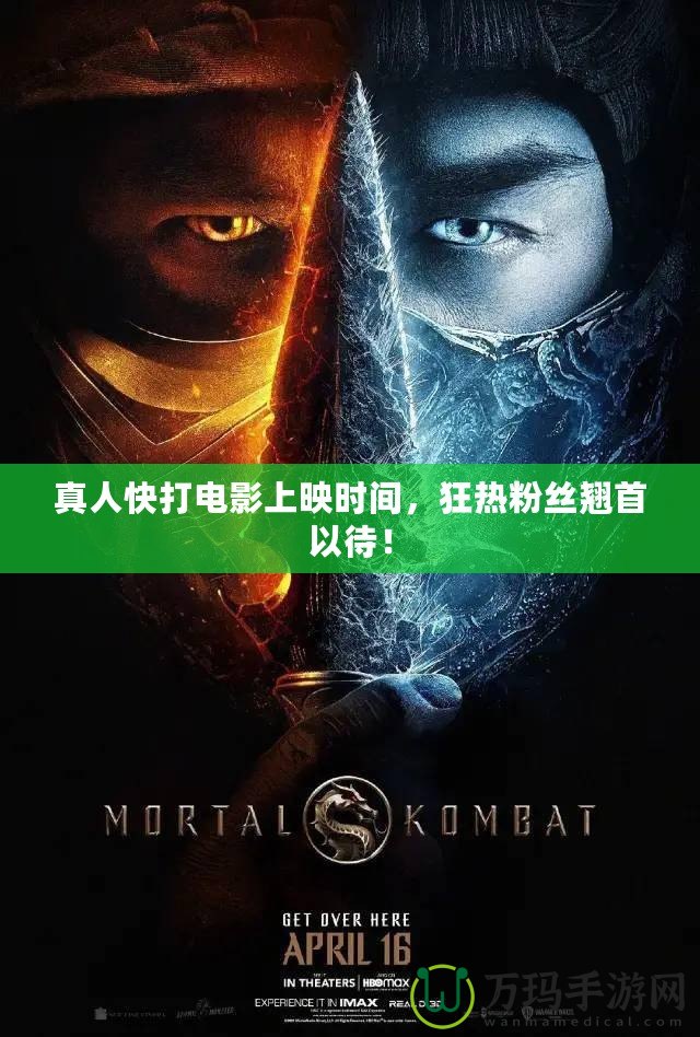 真人快打電影上映時間，狂熱粉絲翹首以待！