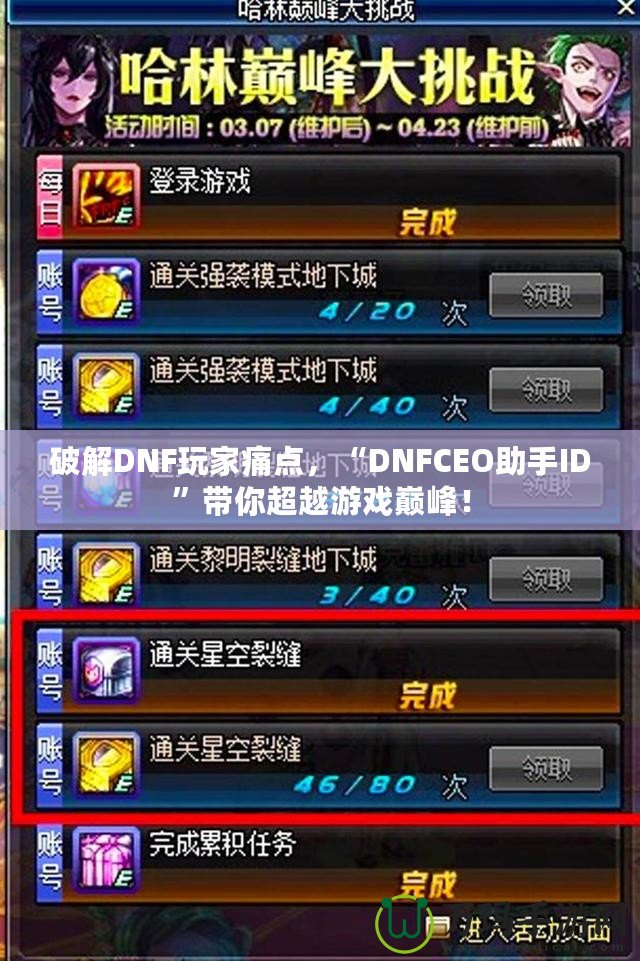 破解DNF玩家痛點，“DNFCEO助手ID”帶你超越游戲巔峰！