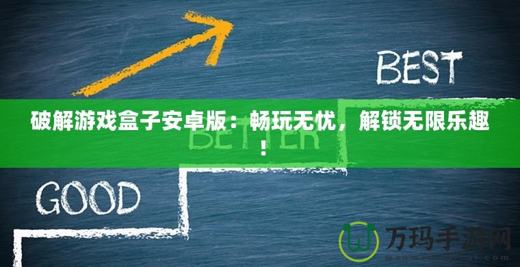 破解游戲盒子安卓版：暢玩無憂，解鎖無限樂趣！