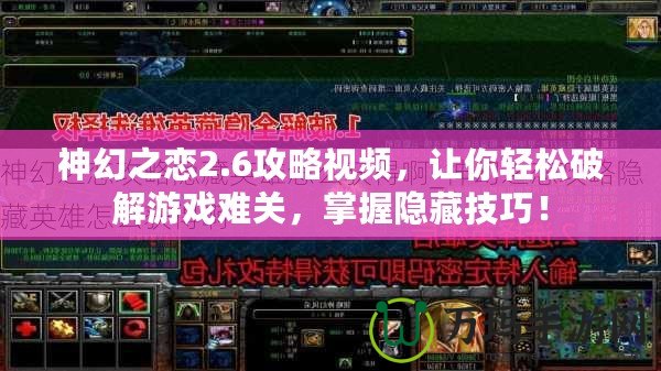神幻之戀2.6攻略視頻，讓你輕松破解游戲難關(guān)，掌握隱藏技巧！