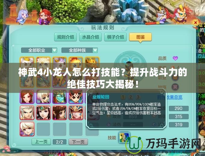 神武4小龍人怎么打技能？提升戰(zhàn)斗力的絕佳技巧大揭秘！