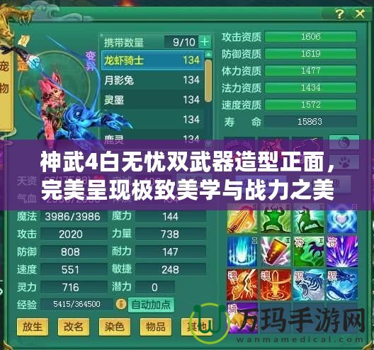 神武4白無(wú)憂雙武器造型正面，完美呈現(xiàn)極致美學(xué)與戰(zhàn)力之美