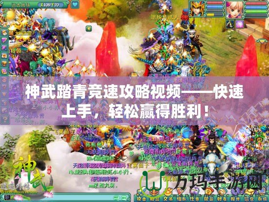 神武踏青競速攻略視頻——快速上手，輕松贏得勝利！