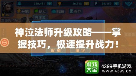 神泣法師升級(jí)攻略——掌握技巧，極速提升戰(zhàn)力！