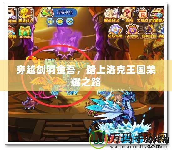 穿越劍羽金吾，踏上洛克王國(guó)榮耀之路