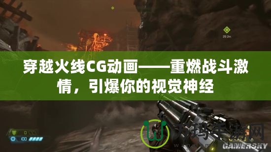 穿越火線CG動畫——重燃戰(zhàn)斗激情，引爆你的視覺神經(jīng)